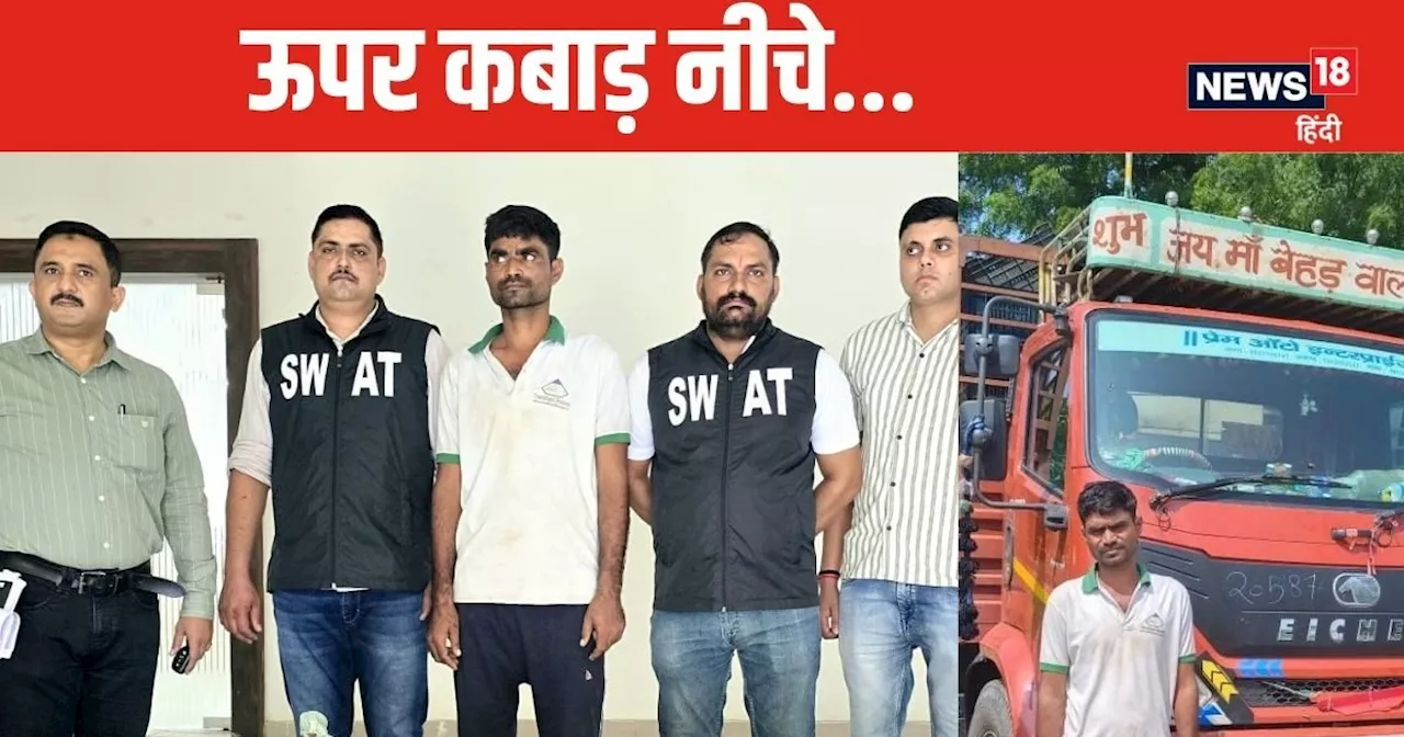 पुलिस ने पूछा, कैंटर में क्‍या ले जा रहे हो, ड्राइवर बोला- साहब कबाड़, बोरा हटाते ही ऐसी चीज दिखी, भन्‍ना ग...