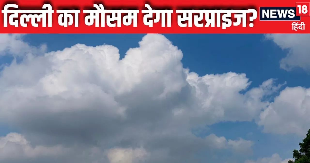 Today Weather Update: एक और खतरनाक आफत, UP-बिहार-झारखंड में बारिश तो थमी, मगर बाढ़ ने मचाया कोहराम, दिल्ली ...