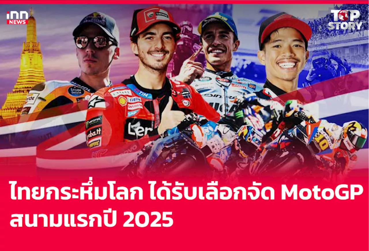 ไทยกระหึ่มโลก ได้รับเลือกจัด MotoGP สนามแรกปี 2025