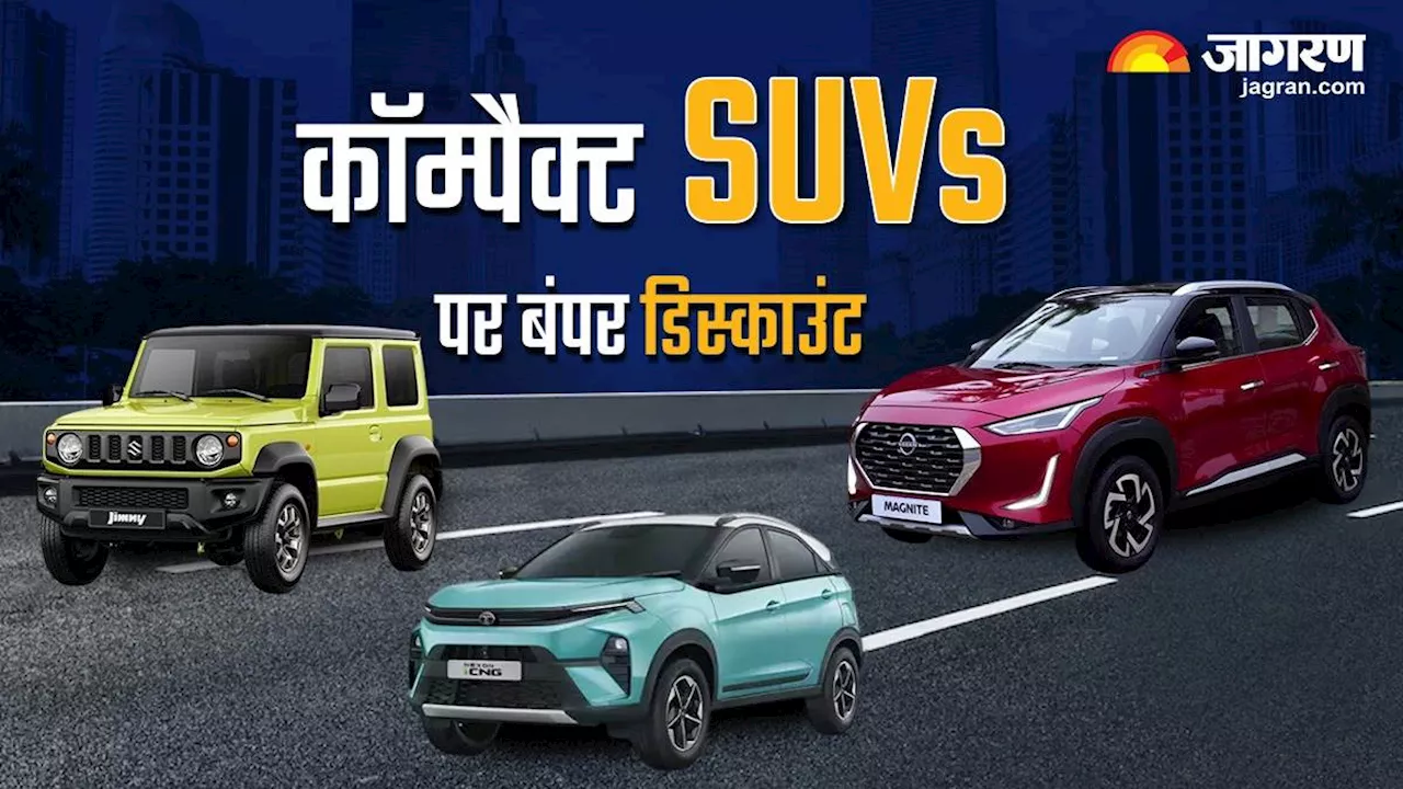 फेस्टिव सीजन में कॉम्पैक्ट SUV पर बंपर डिस्काउंट, लिस्ट में Maruti और Tata की गाड़ियां शामिल