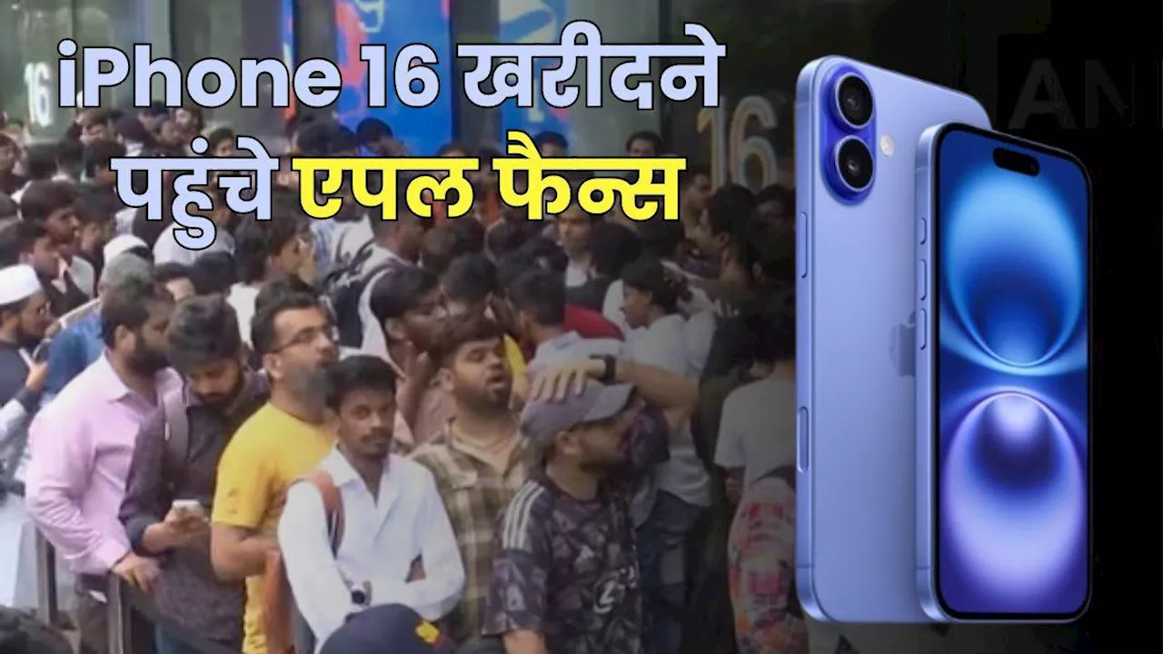 Apple iPhone 16 की बिक्री शुरू, दिल्ली-मुंबई में सुबह से शोरूम के बाहर दिखे एपल फैन्स