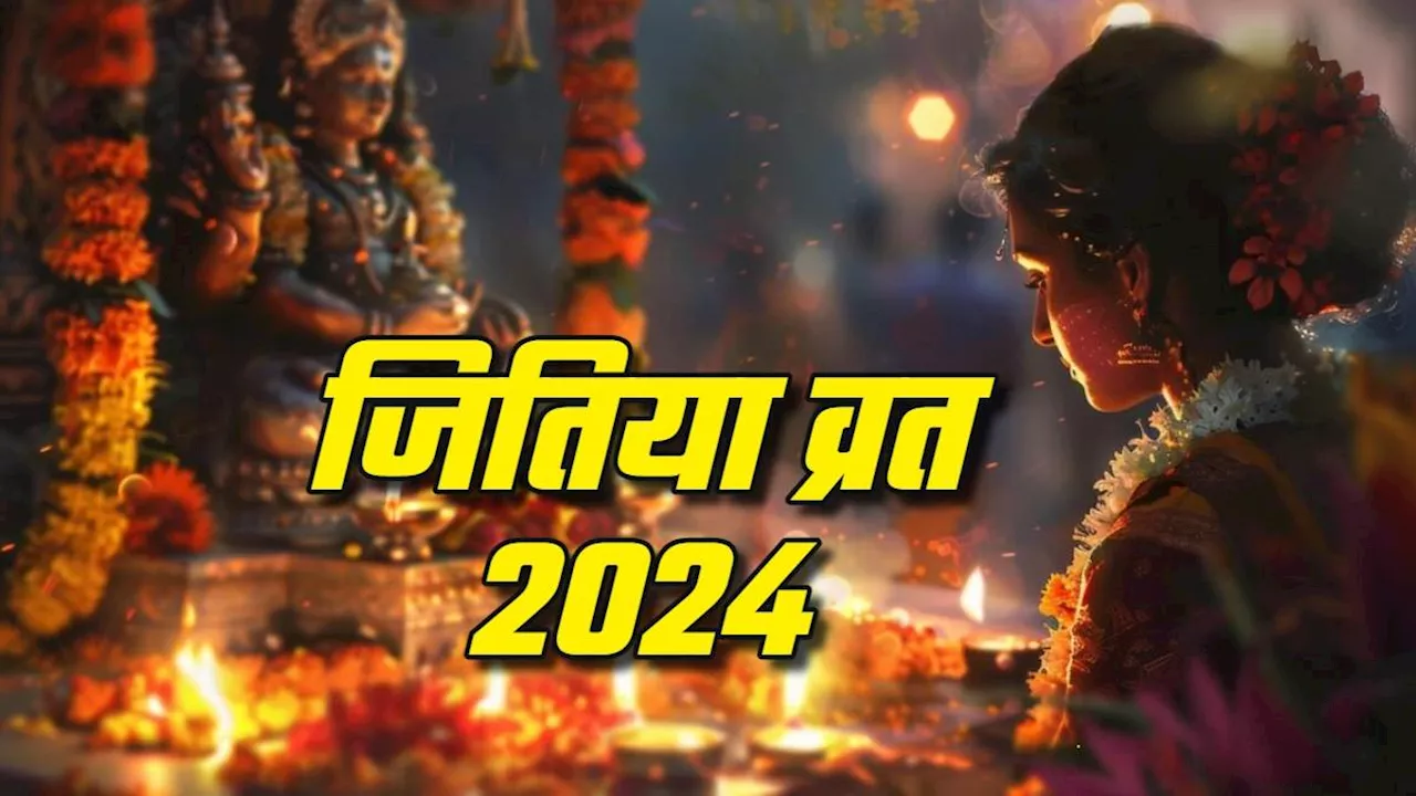 Jitiya Vrat 2024: 25 सितंबर को किया जाएगा जितिया व्रत, जानिए इस दिन किसकी होती है पूजा