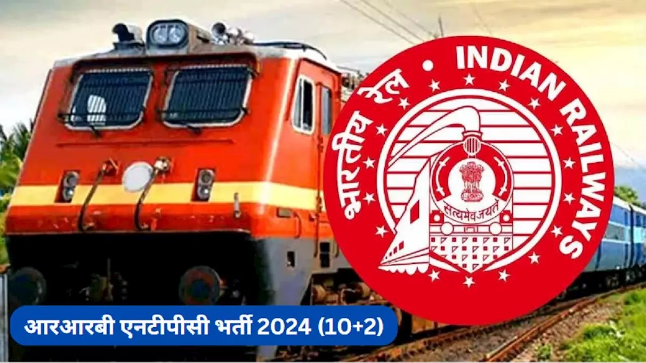 RRB NTPC Recruitment 2024: आरआरबी एनटीपीसी 102 पोस्ट के लिए कल से शुरू होंगे रजिस्ट्रेशन, यहां पढ़ें पात्रता, फीस सहित अन्य डिटेल