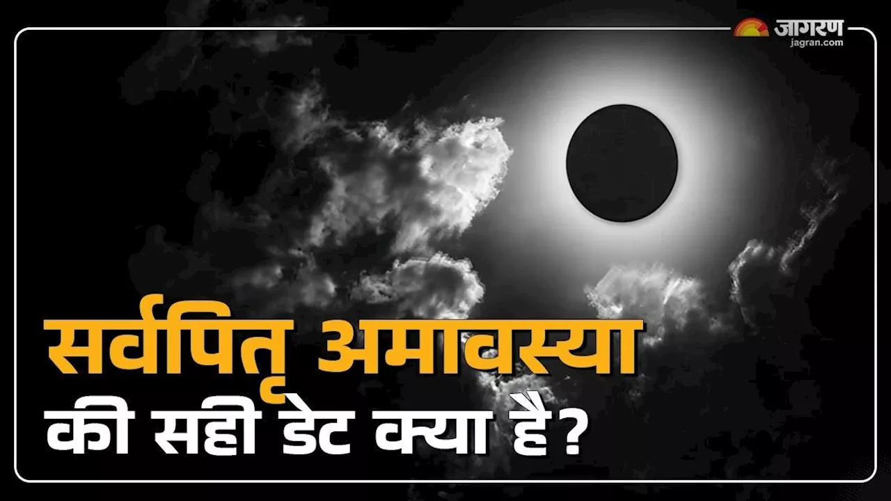 Sarva Pitru Amavasya 2024 Date: 1 या 2 अक्टूबर, कब से शुरू हो रहा पितृपक्ष? एक क्लिक में दूर करें कन्फ्यूजन