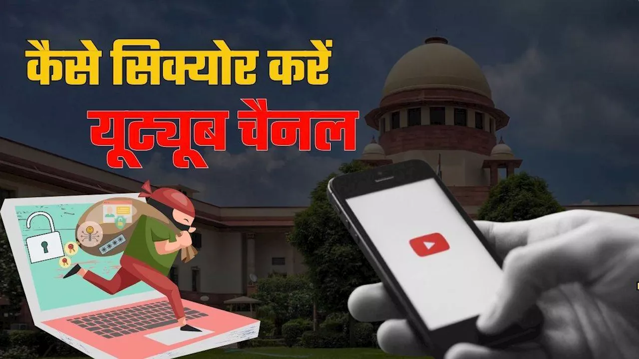 Youtube Account Hack: सुप्रीम कोर्ट का यूट्यूब हैक, अपने चैनल की सिक्योरिटी ऐसे रखें टाइट