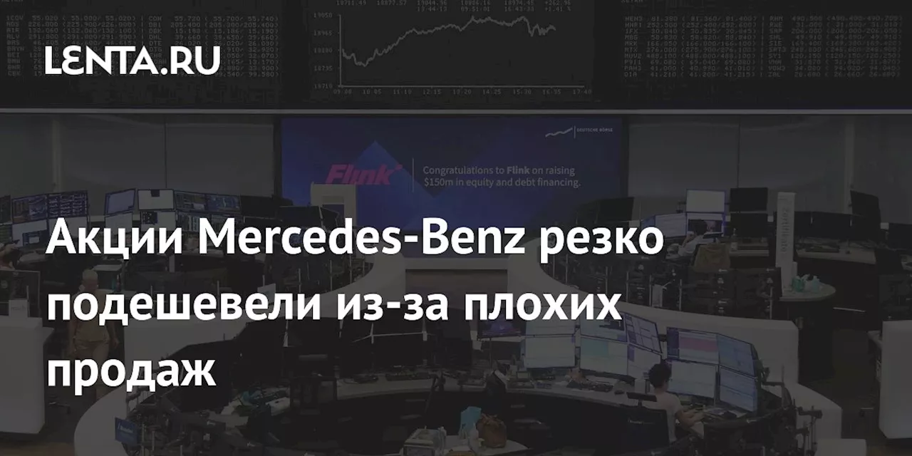 Акции Mercedes-Benz резко подешевели из-за плохих продаж