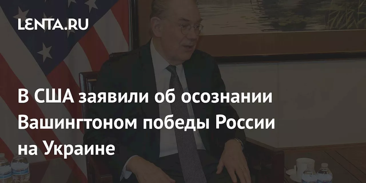 В США заявили об осознании Вашингтоном победы России на Украине