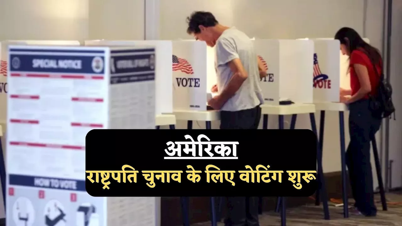 अमेरिकी राष्ट्रपति चुनाव के लिए मतदान शुरू, पोलिंग बूथों पर वोटर्स की लंबी लाइन