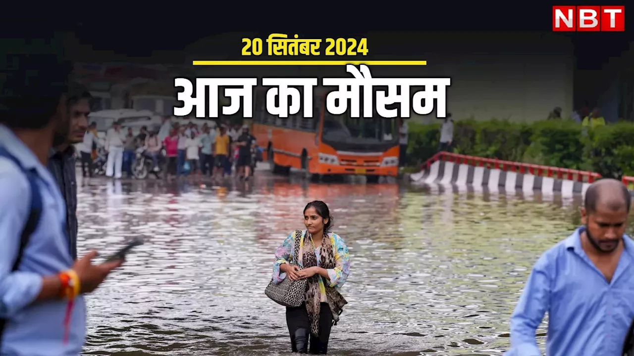 आज का मौसम 20 सितंबर 2024: दिल्ली में 15 साल बाद सितंबर इतना ठंडा, अब मॉनसूनी बारिश पर लगेगा ब्रेक! जानिए आज कहां कैसा मौसम रहेगा