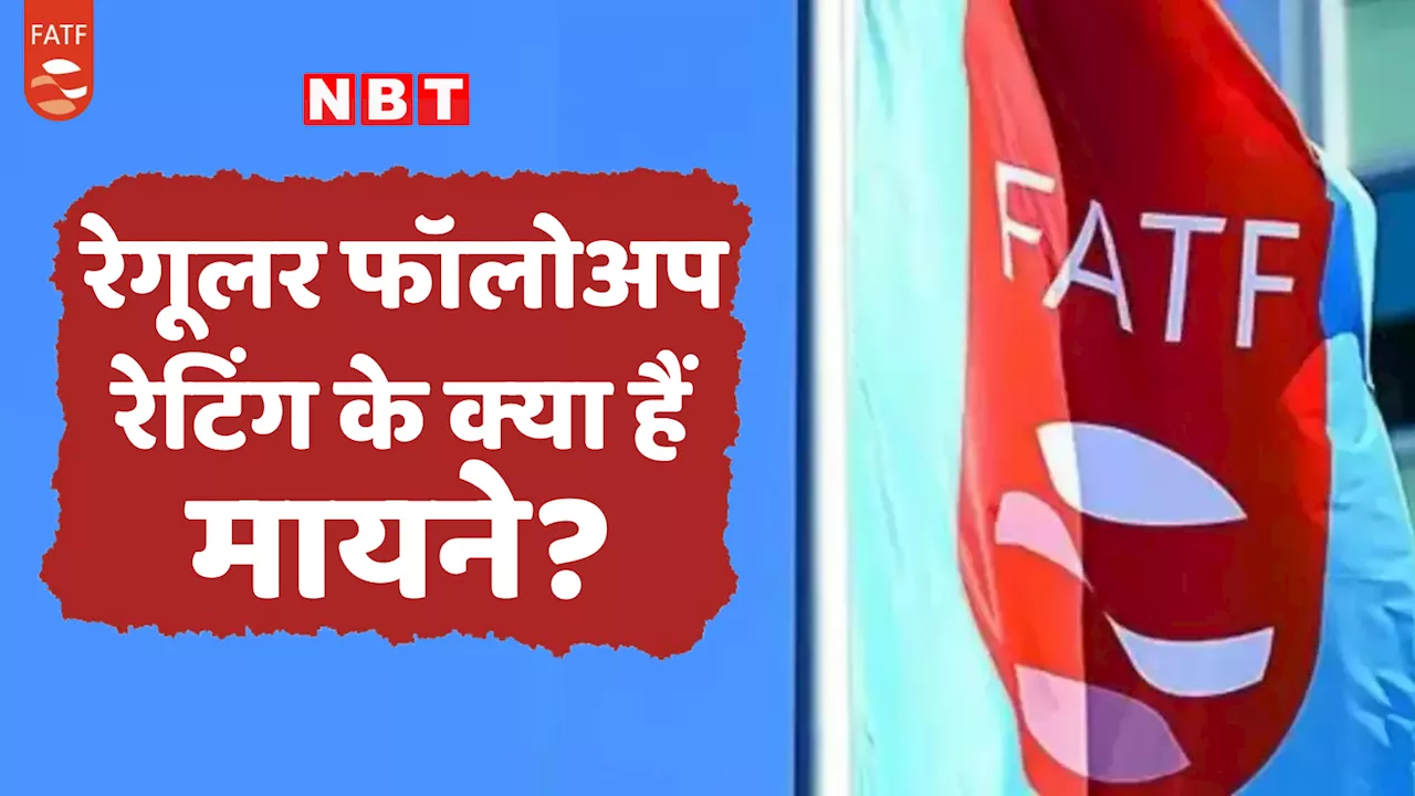 क्या है FATF का 'रेग्युलर फॉलोअप रेटिंग' जो सिर्फ चार जी-20 देशों को मिली है? अब भारत भी हो गया शामिल