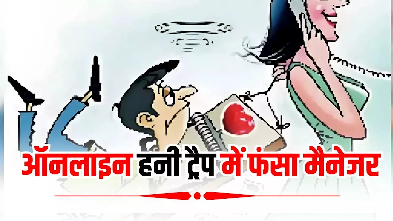 Bhopal: लड़की ने मैनेजर को किया अश्लील वीडियो कॉल, भोपाल में 56 साल का शख्स ऐसे हुआ हनीट्रैप का शिकार, गंवाए 6 लाख