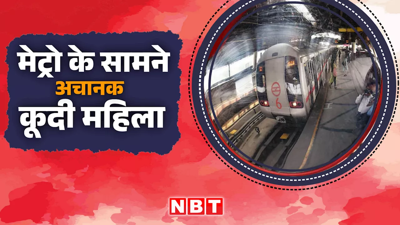 Delhi Metro News : पीतमपुरा में मेट्रो ट्रेन के सामने महिला ने लगाई छलांग, कट गया हाथ