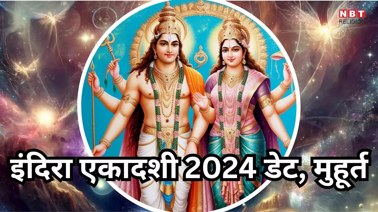 Indira Ekadashi 2024 : कब है इंदिरा एकादशी, जानें तारीख और महत्व, पितरों की कृपा पाने के लिए ऐसा करें पूजा