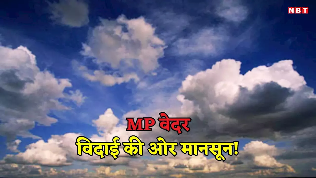 MP Monsoon: मानसून के कुछ दिन और! प्रदेश में बारिश की धीमी पड़ी रफ्तार तो विदाई को लेकर मौसम विभाग का अलर्ट