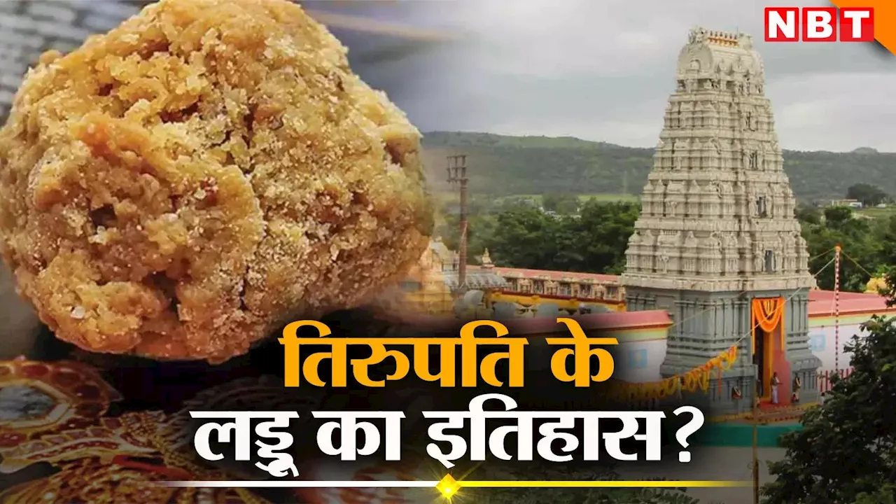 Tirupati Laddu History: तिरुपति बालाजी मंदिर में कब से प्रसाद के रूप में बांटे जाने लगे लड्डू, सैकड़ों सालों का इतिहास जानें