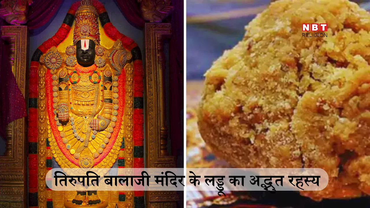 Tirupati Balaji Laddu: तिरुपति के लड्डू का रहस्य और विवाद, जानें कैसे लड्डू बना प्रसादम्