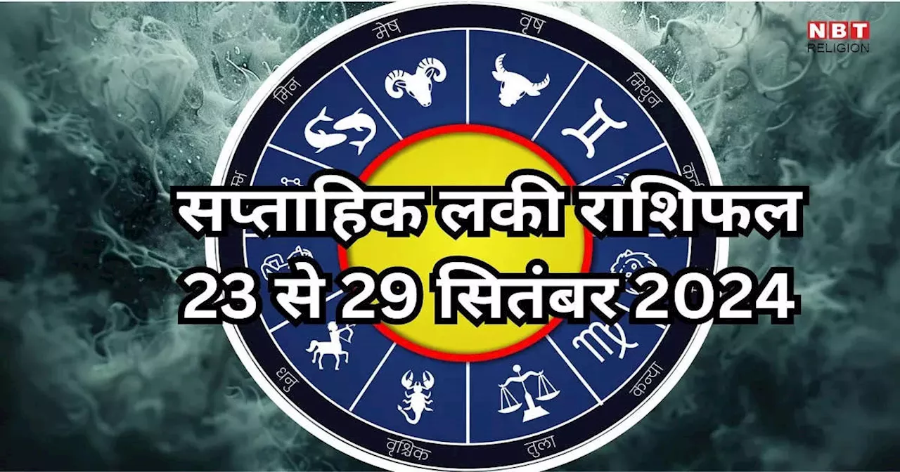 Weekly Lucky Zodiac Sign, 23 to 29 September 2024 : भद्र राजयोग से अपार धन दौलत के मालिक बनेंगे मेष, मिथुन समेत इन 5 राशियों के लोग, पढ़ें साप्ताहिक लकी राशिफल