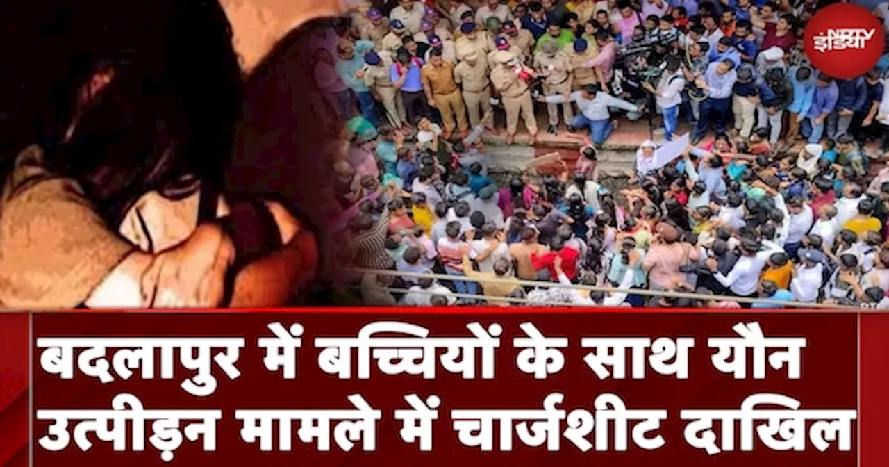 Badlapur Sexual Assault Case: बदलापुर में बच्चियों के यौन शोषण मामले में SIT ने दाखिल की Chargesheet