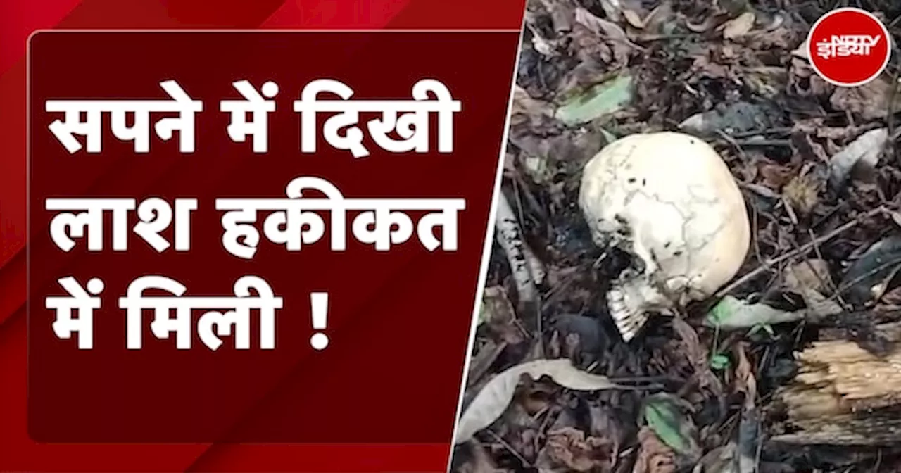 Dead Body Found: 'सपने में मदद मांगती है लाश...'थाने में बोला शख्स, पहाड़ी पर गई पुलिस तो उड़ गए होश