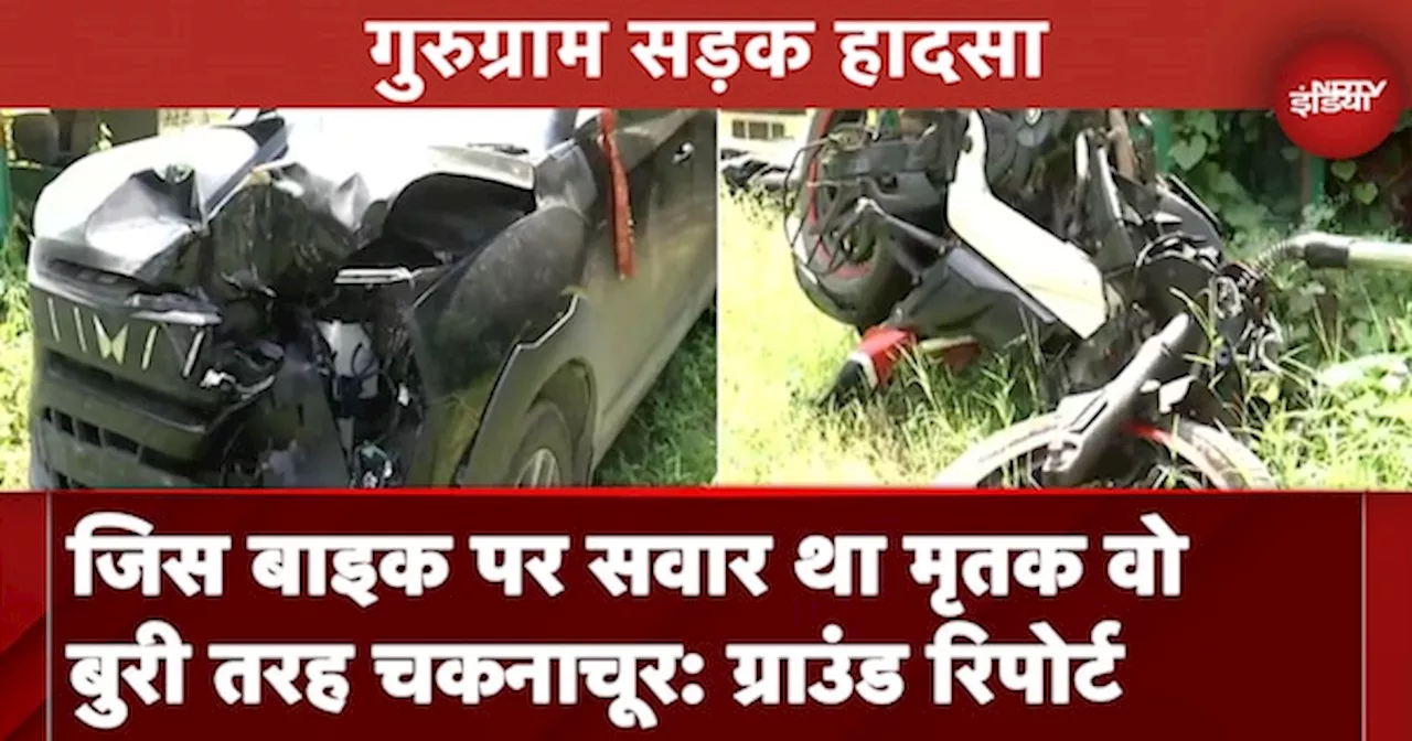 Gurugram Accident: हादसे के बाद बुरी तरह क्षतिग्रस्त हुई बाइक, देखें हादसे की जगह से ग्राउंड रिपोर्ट