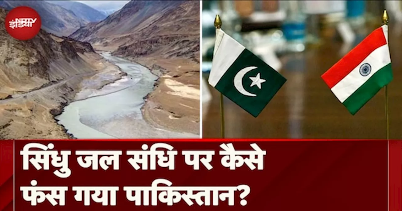 Indus Water Treaty में संशोधन की बात करके India ने कैसे Pakistan को 'टाइट' कर दिया है?