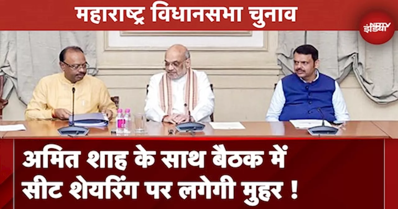 Maharashtra Assembly Elections: Amit Shah बुलाएंगे बैठक, सीट शेयरिंग के फॉर्मूला पर हो सकती है चर्चा