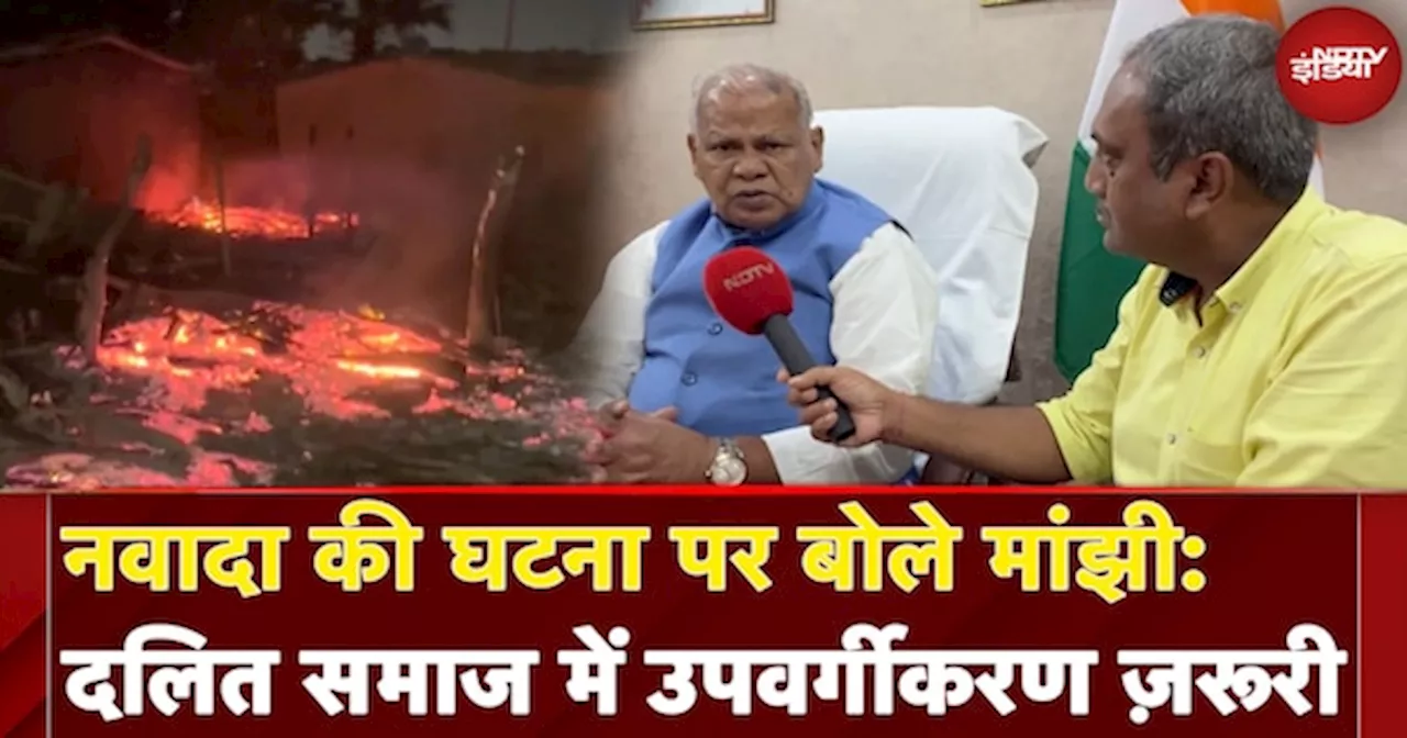 Nawada Fire: Jitan Ram Manjhi ने नवादा की घटना के बहाने फिर SC समाज में उपवर्गीकरण की मांग की