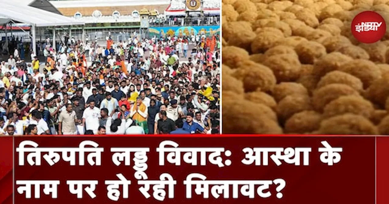 Tirupati Laddu Controversy में मंदिर ट्रस्ट ने भी माना कि लड्डुओं में जानवरों की चर्बी थी