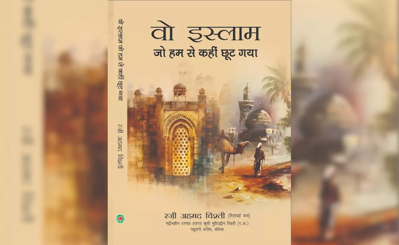 ``वो इस्लाम, जो हम से कहीं छूट गया'' : इंसानियत को राहत की सांस देती एक किताब