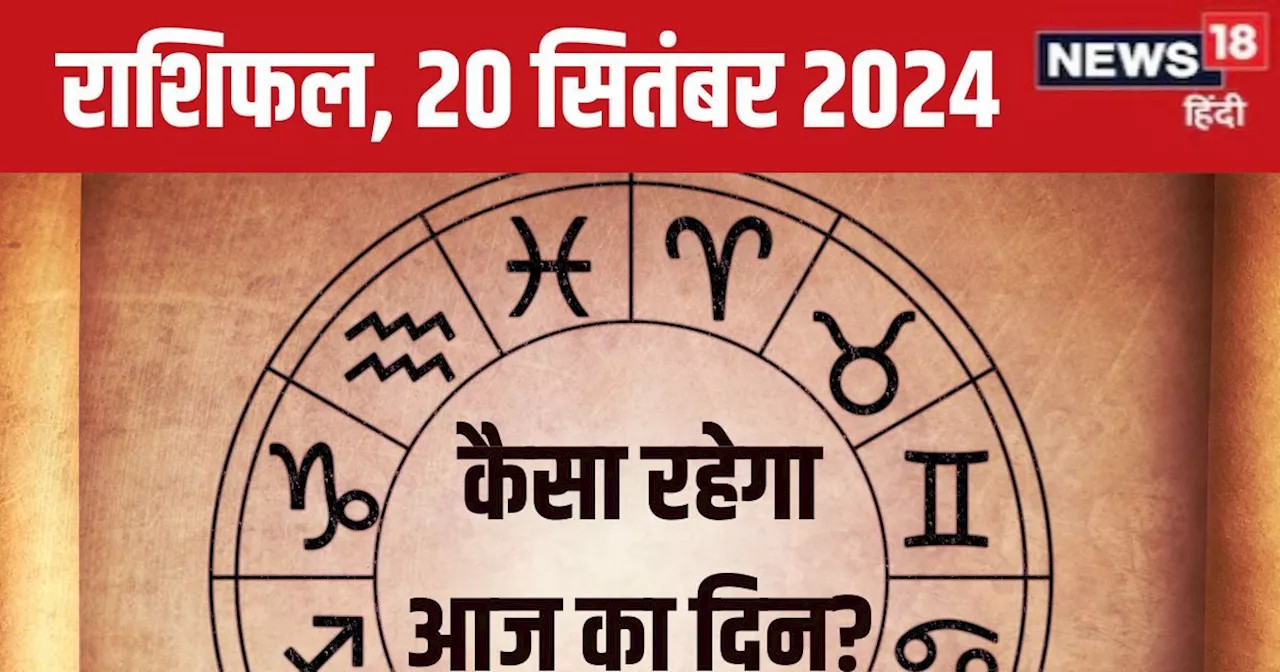 Aaj Ka Rashifal: आज इन 2 राशिवालों को मिलेगा धन, काम में पाएंगे सफलता! भावनाओं पर रखें काबू, पढ़ें अपना राश...