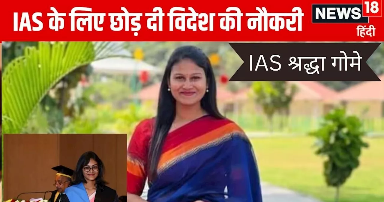 IAS Story: स्कूल-कॉलेज में टॉपर, मिले 13 गोल्ड मेडल, सरकारी अफसर बनने के लिए ठुकरा दी विदेश की नौकरी