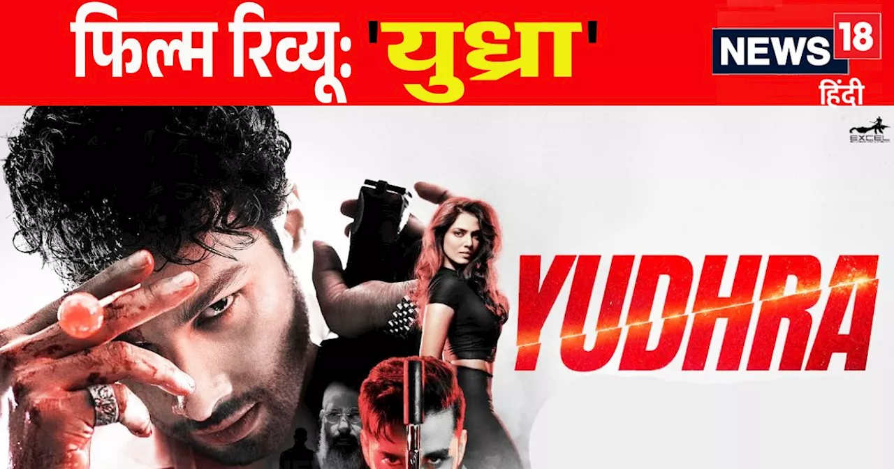 Yudhra Movie Review: कमजोर कहानी 'युध्रा' की जान बनी सिद्धांत-मालविका की जोड़ी