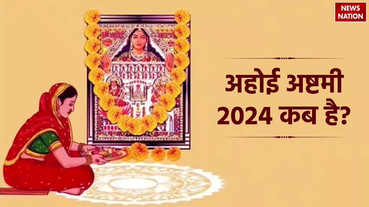 Ahoi Ashtami 2024: अहोई अष्टमी कब है? जानें पूजा का शुभ मुहूर्त और तारे देखने का समय