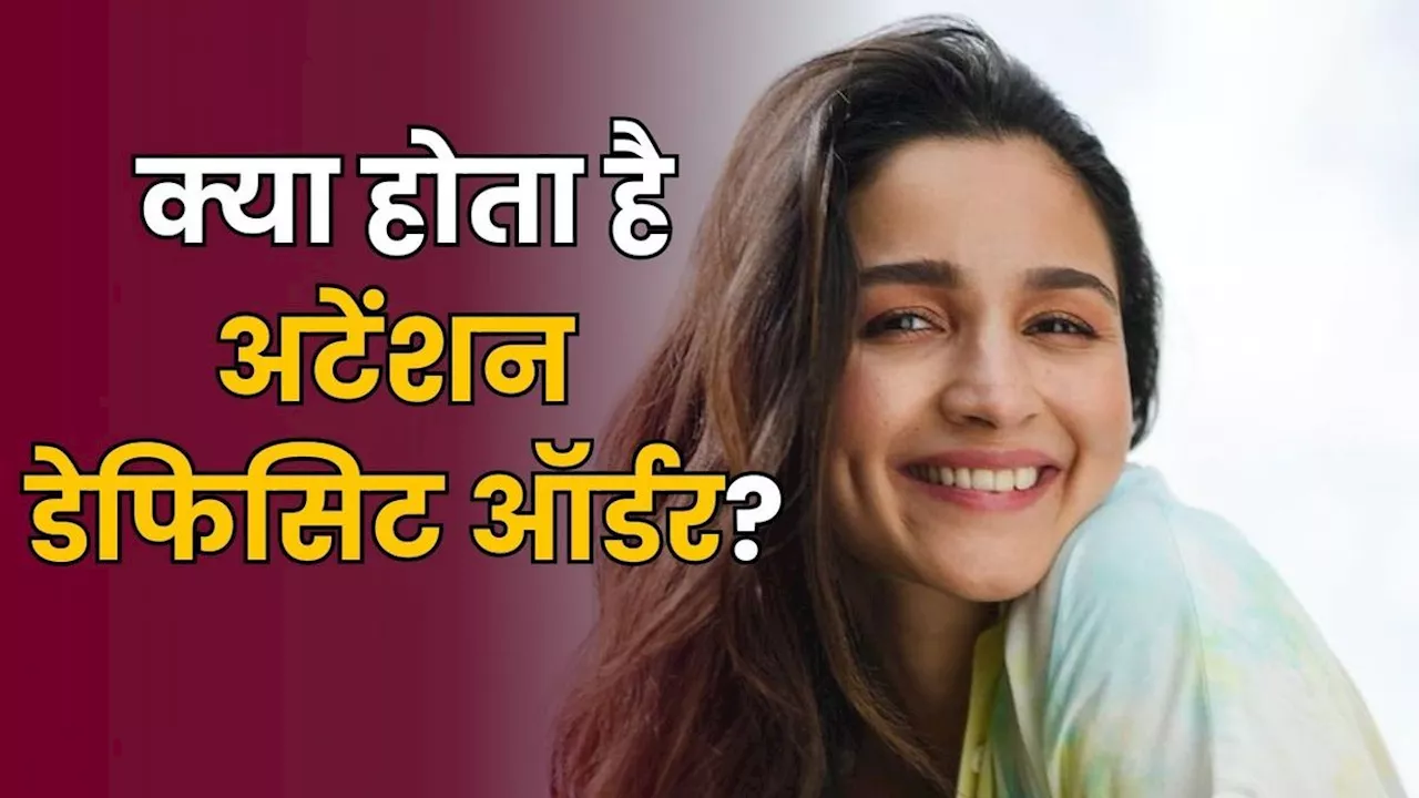 Attention Deficit Disorder: क्या होता है अटेंशन डेफिसिट डिसऑर्डर, जिससे पीड़ित हैं आलिया भट्ट, जानिए लक्षण