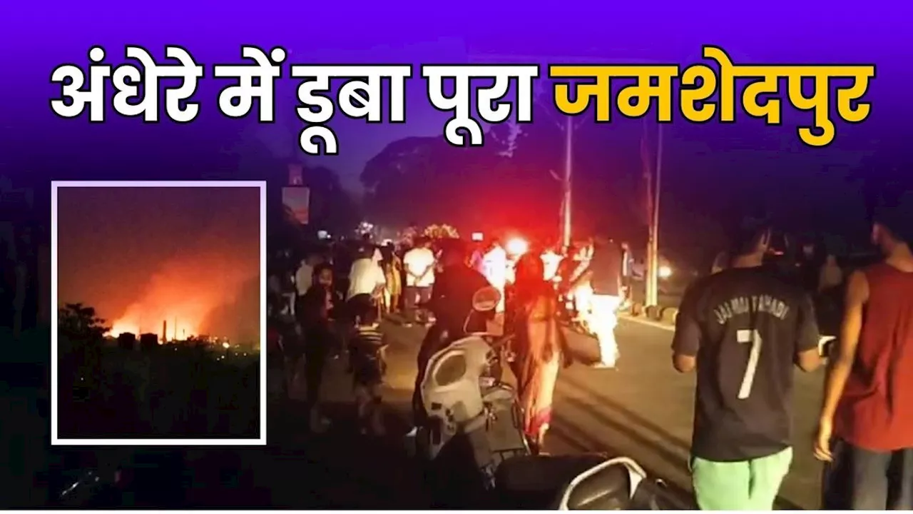 Jharkhand: टाटा कंपनी के पावर प्लांट की चिमनी में जोरदार ब्लास्ट, जमशेदपुर में ब्लैकआउट, हर तरफ छाया अंधेरा