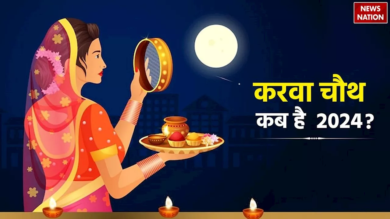 Karva Chauth Kab Hai: 20 या 21 अक्तूबर, कब रखा जाएगा करवा चौथ का व्रत, जानें पूजा और चंद्रोदय का सही समय