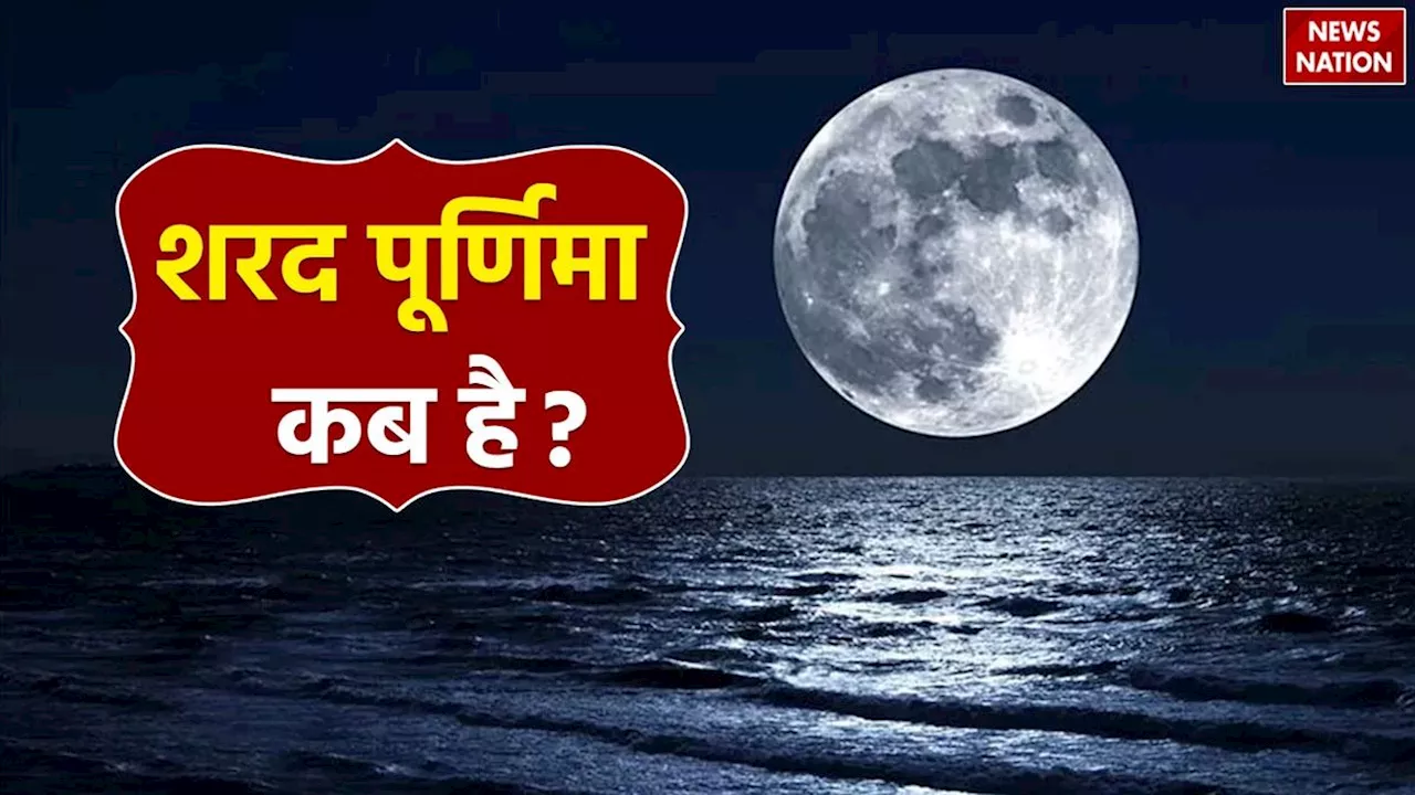 Sharad Purnima Kab Hai: शरद पूर्णिमा की रात आर्थिक समृद्धि के लिए चुपके से करें ये उपाय