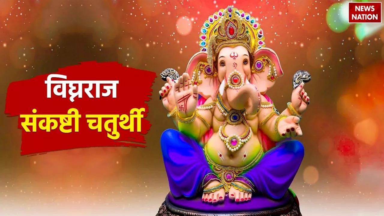 Sankashti Chaturthi 2024: कल रखा जाएगा विघ्नराज संकष्टी चतुर्थी का व्रत, जानें पूजा की सही विधि