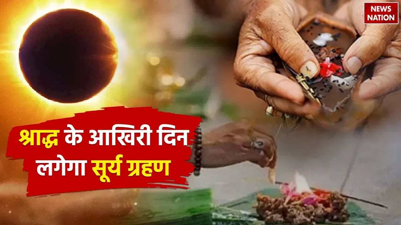 Sarva Pitru Amavasya: पितृ पक्ष के आखिरी दिन सर्वपितृ अमावस्या पर लगेगा सूर्य ग्रहण, जानें श्राद्ध कर्म करें या नहीं