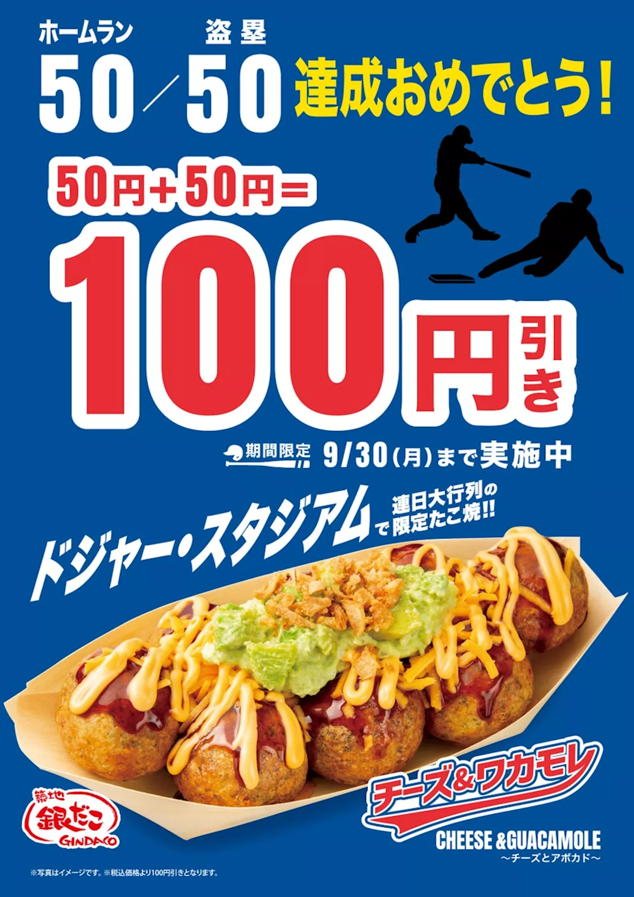 【 大谷翔平 50/50 達成記念キャンペーン！ 】ドジャースファミリー「築地銀だこ」が、明日9/21（土）より、限定商品の100円引きを実施！