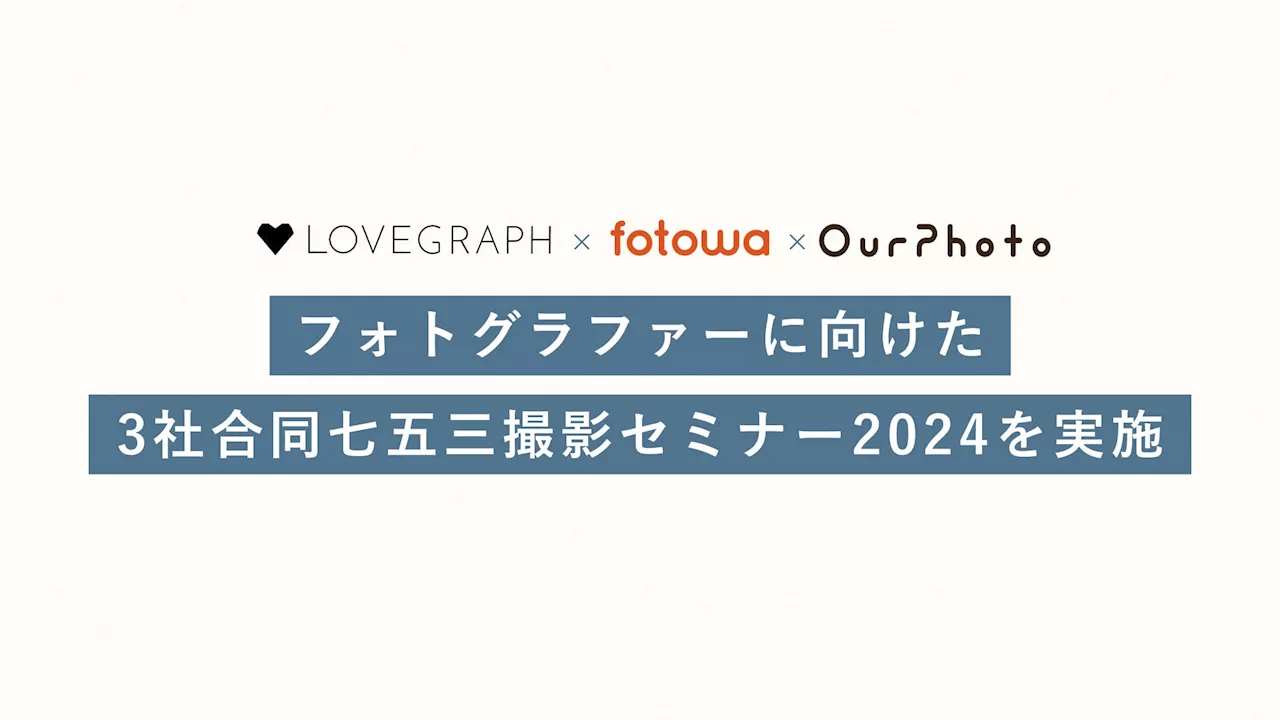 出張撮影の大手3サービス「Lovegraph」「fotowa」「OurPhoto」共同でフォトグラファーに向け「七五三撮影セミナー」を実施