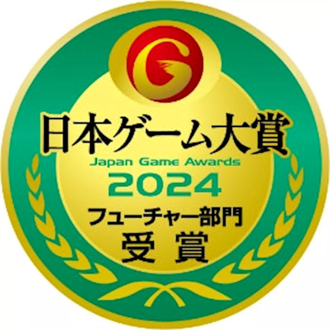 【日本ゲーム大賞2024】フューチャー部門 一般投票をTGS2024会期初日の9月26日（木）10:00よりオンラインで受付開始 投票期間：9月26日（木）10:00～28日（土）16:00まで