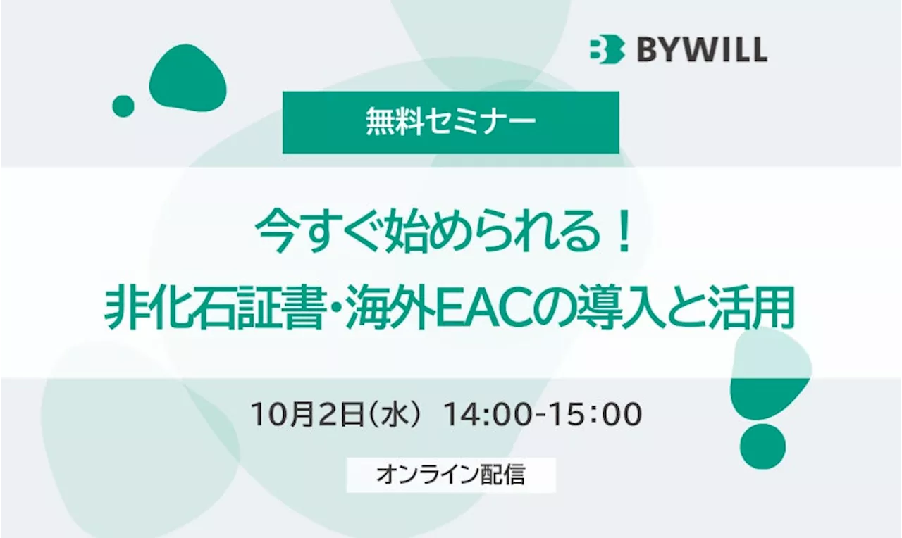 【10月2日（水）開催】今すぐ始められる！非化石証書・海外EACの導入と活用