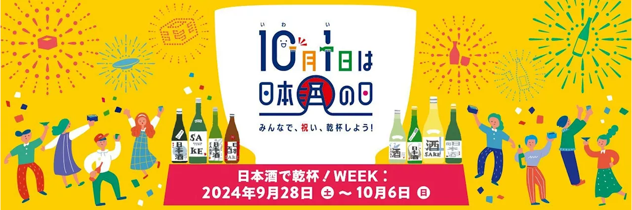 10月1日は「日本酒の日」 世界が日本酒でつながる「日本酒で乾杯！WEEK」2024年9月28日～10月6日に開催！～日本全国の厳選地酒が当たるキャンペーンや毎年恒例の一斉乾杯イベントも実施！～