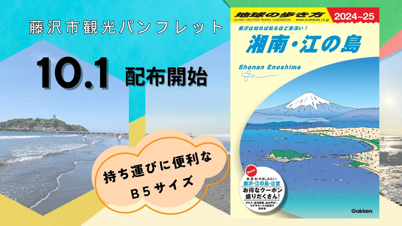 お得なクーポン付きの観光パンフレット『地球の歩き方 湘南・江の島』を2024年10月から配布開始！ 絶景にグルメ、歴史や文化も楽しめる神奈川県藤沢市の魅力が満載の一冊