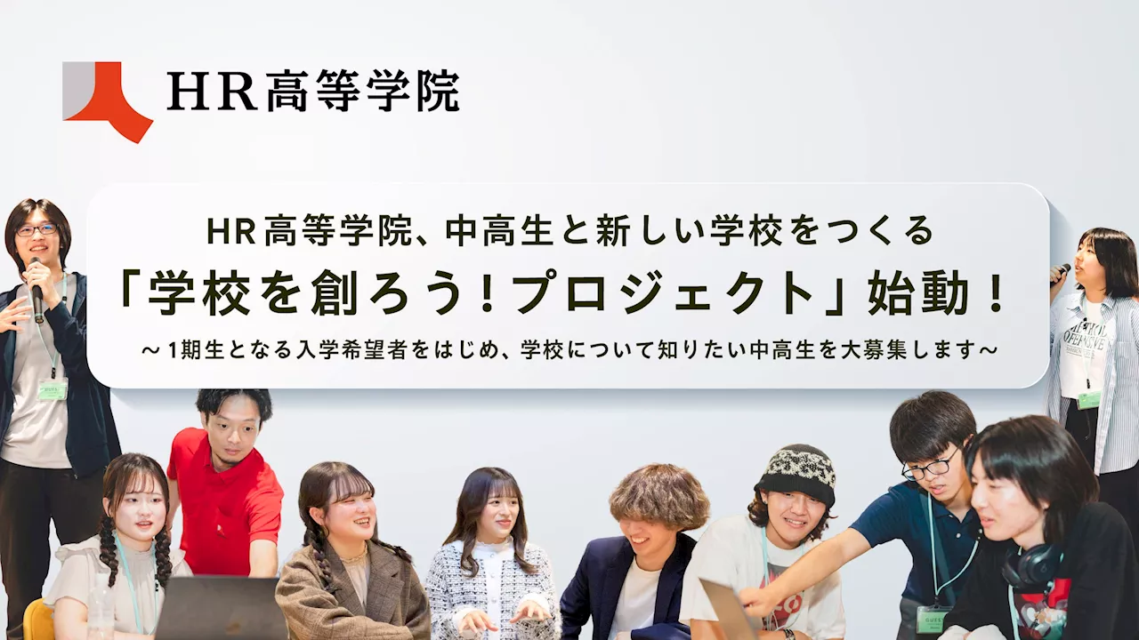 HR高等学院、中高生と新しい学校をつくる「学校を創ろう！プロジェクト」始動！