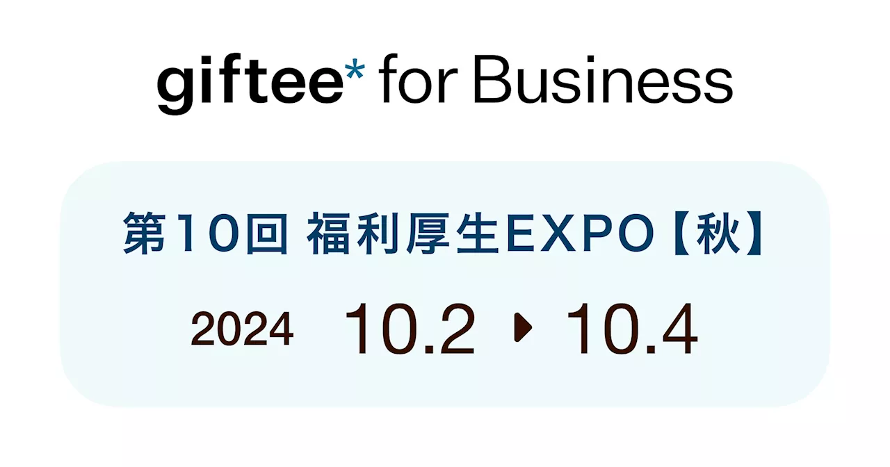 デジタルギフトを活用した法人向けサービス「giftee for Business」 「第10回 福利厚生EXPO【秋】」にブース出展