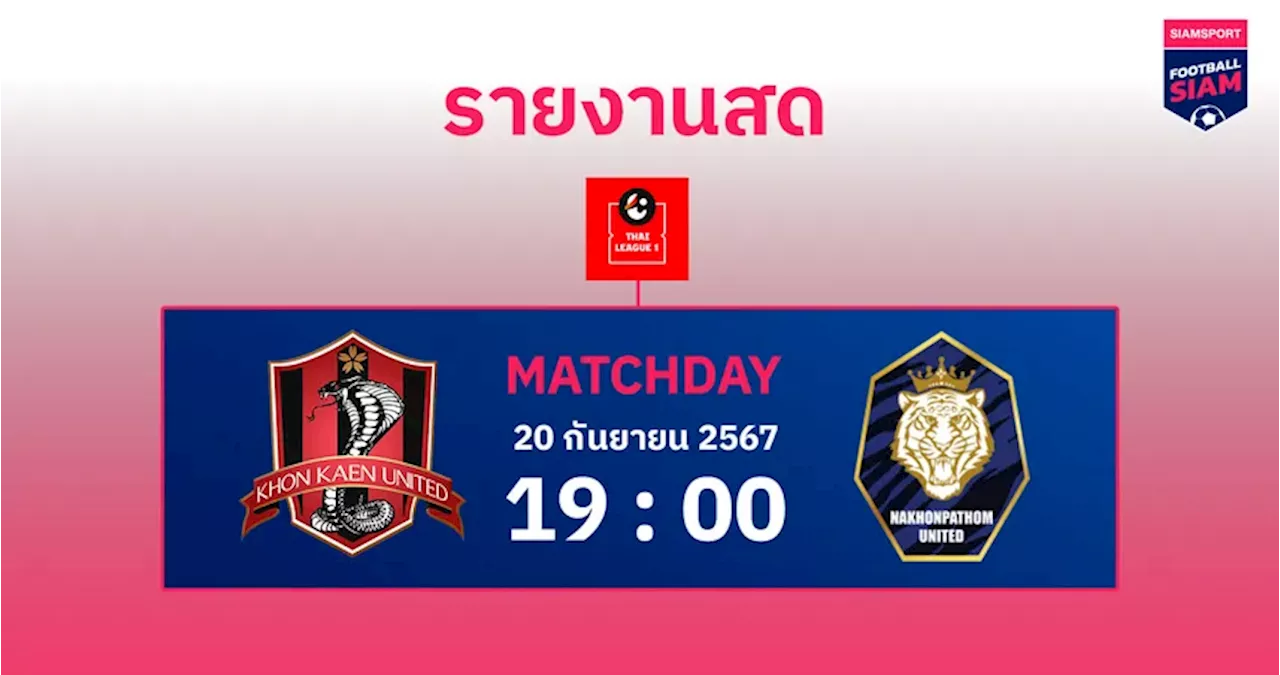 สดที่นี่...ครึ่งหลัง ขอนแก่น ยูไนเต็ด เสมอ นครปฐม ยูไนเต็ด 0-0