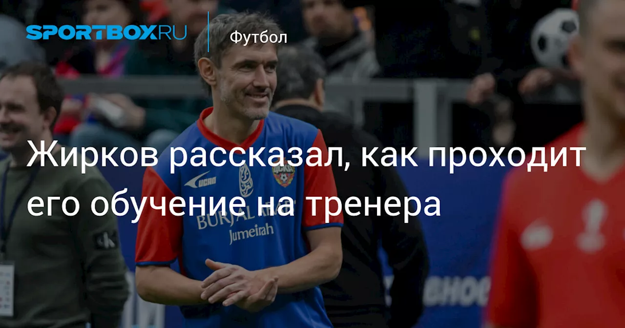 Жирков рассказал, как проходит его обучение на тренера