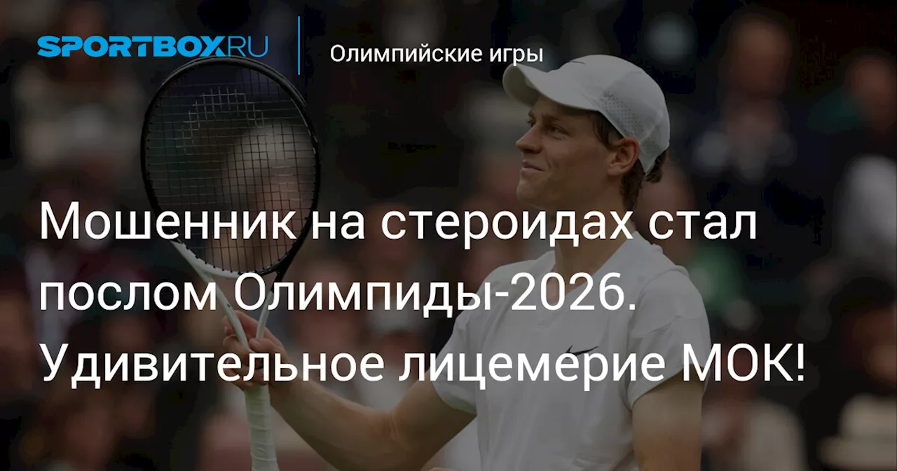 Мошенник на стероидах стал послом Олимпиды-2026. Удивительное лицемерие МОК!